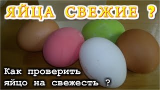 КАК ПРОВЕРИТЬ ЯЙЦА НА СВЕЖЕСТЬ [upl. by Ethelda]