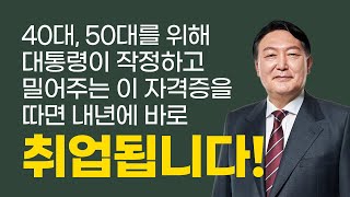 대통령과 나라가 작정하고 밀어주는 새로운 직종 40대 50대 필수 자격증을 알려드립니다 [upl. by Sena]