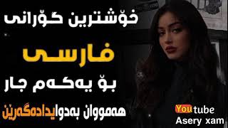 خۆشترین گۆرانی فارسی تیک تۆک  Xoshtren Gorani farsi Tik Tok 2022 [upl. by Wheeler]