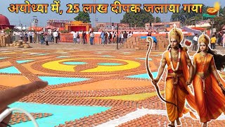 25 लाख दीपोत्सव से सजी अयोध्या नगरी 🪔🪔AYODHYA NAGARI 🚩 Ayodhya Dipawali 🔥 [upl. by Airoled]