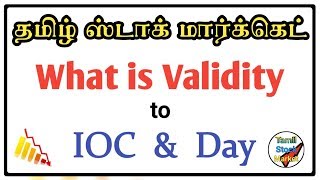 What is Validity to Day and IOC  Order Types IOC and Day  Day or IOC order in tamil [upl. by Adam]