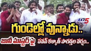 Pawan Kalyan INTERESTING COMMENTS on Jani Master in Janasena Kakinada Meeting  TV5 News [upl. by Natfa478]