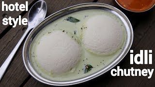 hotel style idli chutney  इडली चटनी की विधि  how to make hotel style idli chutney [upl. by Sabina]