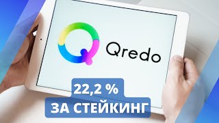 Шикарная возможность застейкать монеты проекта Qredo под 202 годовых Такое нельзя пропускать [upl. by Ananna]