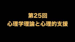 第25回②心理学理論と心理的支援 [upl. by Letnwahs]