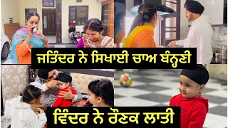 Superhit Acting Vinder Di । Cha Bnoni Sikhti Jatinder Ne punjabivlog gurniwaz [upl. by Sokin]