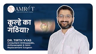 About Hip Arthritis Hindi  डॉ तीर्थ व्यास [upl. by Assecnirp]