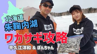 北海道 朱鞠内湖でワカサギ釣り！ ～North Anglers TV～ [upl. by Ebbie]