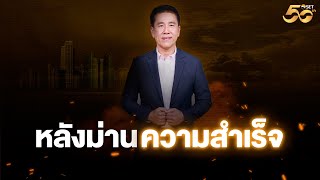 หลังม่านความสำเร็จ [upl. by Mord]