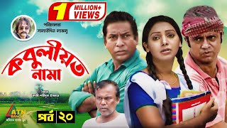 Kobuliotnama  কবুলীয়তনামা  Mosarof Korim  Prova  AKM Hasan  Bangla Comedy Natok EP20 [upl. by Llireva]