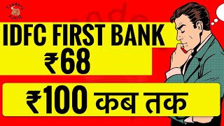 idfc first bank share  stock में ₹100 कब तक [upl. by Dell]