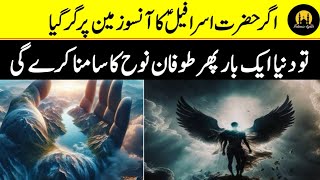 Facts about angel israfil  hazrat israfil kon hai  Israfil as ke ansoo  Islamic lights [upl. by Cheri]