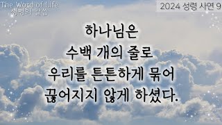 2024 성령 사연 9 하나님은 수백 개의 줄로 우리를 튼튼하게 묶어 끊어지지 않게 하셨다 정명석 목사님 설교 기독교복음선교회 섭리사 세칭 JMS [upl. by Oruasi]