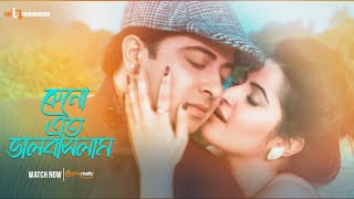 Keno Ato Bhalobaslam  Shakib Khan  Porimoni  Bangla Movie Song 2022 [upl. by Poppy258]