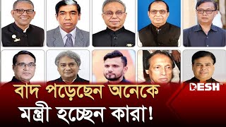 নতুন মন্ত্রিসভায় অনেক নতুন মুখ আলোচনায় আছেন যারা  BD New Cabinet Update  Desh TV [upl. by Tsew868]