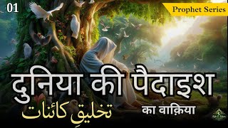 01 Allah Ne Duniya Kese Banayi   Prophets of Islam Series in HindiUrdu  Islamic KahaniWaqya [upl. by Quartis]