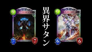 【シャドウバース】RAGEで使用！異界を統べるサタンドラゴン【Shadowverse】 [upl. by Rehposirhc879]