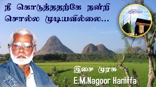 Nee koduthatharke  நீ கொடுத்ததற்கே நன்றி சொல்ல முடியவில்லை  Nagoor Hanifa HD [upl. by Amelina]