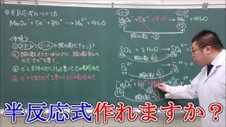 【高校化学基礎】酸化還元反応⑤ 半反応式の作り方 [upl. by Ezirtaeb489]