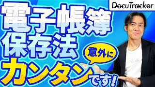 【実は超簡単】電子帳簿保存法、本格スタート！ラクをしたい人向け・義務化された電子取引のデータ保存の攻略方法＆紙コストを圧倒的に削減出来るスキャナ保存のススメ。【個人事業主＆ひとり社長必見】 [upl. by Acirehs]