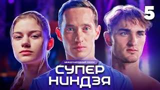 Суперниндзя  Сезон 3  Выпуск 5 [upl. by Llennaj]