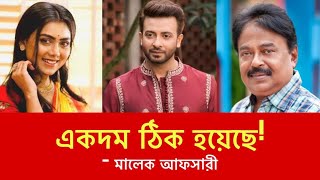 একদম ঠিক হয়েছে  শাকিব খান  ইধিকা পাল  l Shakib Khan l Malek Afsary [upl. by Adrienne109]