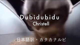 【和訳・カタカナルビ付き】DubidubiduChristell [upl. by Aselehc89]