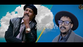 New Eritrean Music 2024 Tsemiyuni Elu by Haren Tesfay Wedi Fihira ጸምዩኒሉ ብሃረን ተስፋይ ወዲ ፊሒራ [upl. by Paugh]