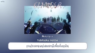 【THAISUB  แปลไทย】 Climber 「クライマー」— Galileo Galilei 『Haikyuu Season 2 ハイキュー   ENDING 2』 [upl. by Mcmurry790]