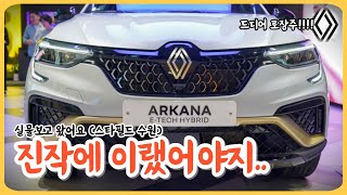 태풍로고 버리고 로장주로 거듭난 구 XM3 르노 아르카나 하이브리드 RENAULT ARKANA ETECH HYBRID 수원 스타필드 전시장 [upl. by Lucey]