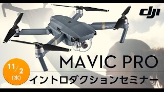 セミナーDJI Mavic Pro イントロダクションセミナー [upl. by Meda21]