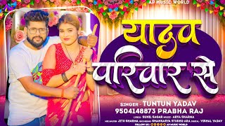 टुनटुनयादव  यादव परिवार से  TuntunYadav PrabhaRaj  Yadav Pariwar se  New Song 2023 [upl. by Goldwin324]