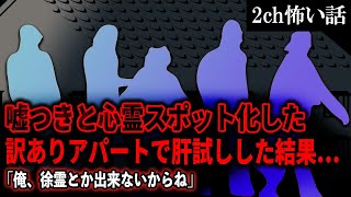 【2ch怖いスレ】嘘つきと心霊スポット化した訳ありアパートで肝試しした結果…「俺、徐霊とか出来ないからね」【ゆっくり解説】 [upl. by Hilarius]