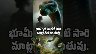 భూమి మీద మాట్లాడిన జంతువుold genesis bibleverse [upl. by Seligman]