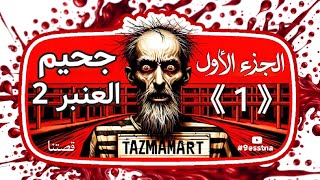 Tazmamart Prison ▪︎ Part1 ▪︎ جحيم سجن تزمامارت [upl. by Cherish]