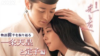 【ストーリー前半を振り返る】一条天皇と定子の巻  大河ドラマ「光る君へ」 4分PR  NHK [upl. by Darline876]