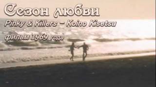 1969Сезон любви Pinky amp Killers  Koino kisetsuavi [upl. by Eimma806]