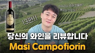 당와리13편 당신의 와인을 리뷰합니다 quot Masi Campofiorin quot [upl. by Tawsha]