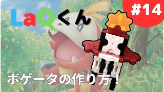 【LaQくん】ラキューでホゲータの作り方【ラキュー・ポケモン】 [upl. by Hartmunn]