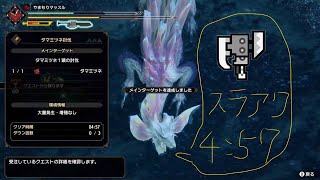 【MHRise】体験版タマミツネ スラッシュアックスソロ 457 罠爆弾操竜なし [upl. by Aric]