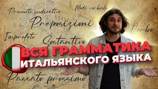 Вся грамматика итальянского языка  итальянский язык [upl. by Ehpotsirhc]