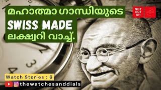 മഹാത്മാഗാന്ധിയുടെ quotSwiss Madequot ലക്ഷ്വറി വാച്ച്  The Watches And Dials  Stories [upl. by Friend]