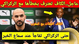 عاجل الكاف تعترف بخطأها فيما يتعلق بالركراكي وتصدر قرارًا هامًا بعد تأهل المنتخب المغربي [upl. by Phillane]