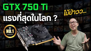 ทำไม GTX 750 Ti ถึงเป็นการ์ดจอที่แรงที่สุด คนพูดถึง ใช้กันเยอะมาก [upl. by Sinclare]