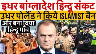 बांग्लादेश हिन्दू संकट के बिच उधर पोलैंड ने किये ISLAMIST बैन और बना दिया हिन्दू गाँव [upl. by Bradleigh]