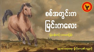 စစ်အတွင်းက မြင်းကလေး  ဇော်ဂျီ [upl. by Adnolat41]