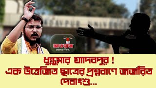 যাদবপুরের এক উত্তেজিত ছাত্রের প্রশ্নবাণে জর্জরিত সদ্য টিএমসি থেকে টিকিট পাওয়া দেবাংশু।আওয়াজviral [upl. by Riancho]