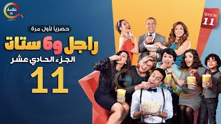 مسلسل راجل وست ستات الموسم 11 الحلقة الحادية عشر  Ragel w Set Setat  Episode 11 [upl. by Nnov731]