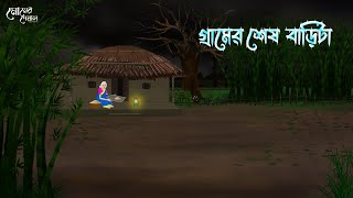 গ্রামের শেষ বাড়িটা  Bengali Moral Stories  Cartoon  Haunted  Horror Animation  Momer Deya [upl. by Eenitsed]