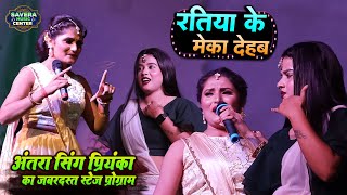 अंतरा सिंह प्रियंका ने मचा दिया गरदा  रतिया के मोका देहब  Antra Singh Priyanka stage show [upl. by Gizela817]